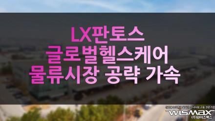 LX판토스 글로벌 헬스케어 물류시장 공략 가속