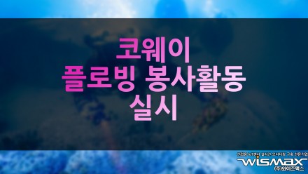 코웨이 '플로빙' 봉사활동 실시