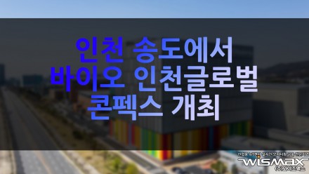 인천 송도에서 '바이오 인천 글로벌 콘펙스' 개최