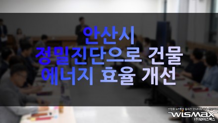안산시, 정밀진단으로 건물 에너지 효율 개선한다