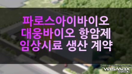 파로스아이바이오-대웅바이오, 항암제 'PHI-501' 임상시료 생산 계약