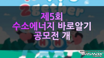제5회 수소에너지 바로알기 공모전 'Happy 2gether' 개최