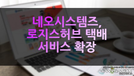 네오시스템즈, 로지스허브 택배 서비스 확장