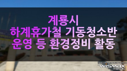 계룡시, 하계 휴가철 기동청소반 운영 등 환경정비 활동