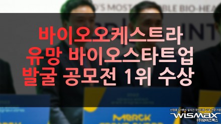 바이오오케스트라 '머크 2023 유망 바이오 스타트업 발굴 공모전' 1위 수상