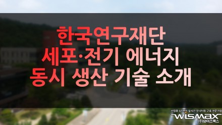 한국연구재단, 세포·전기 에너지 동시 생산 기술 소개