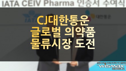 CJ대한통운 278조 글로벌 의약품 물류 시장 도전