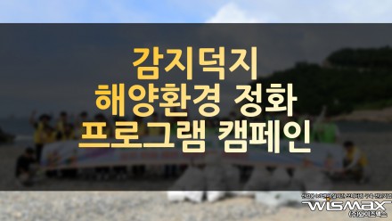 감지덕지 해양환경 정화프로그램 캠페인 진행