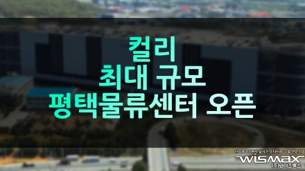 컬리, 최대 규모 평택물류센터 오픈