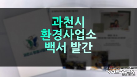 과천시 환경사업소 백서 발간