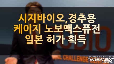 시지바이오, 경추용 케이지 '노보맥스 퓨전' 일본 허가 획득