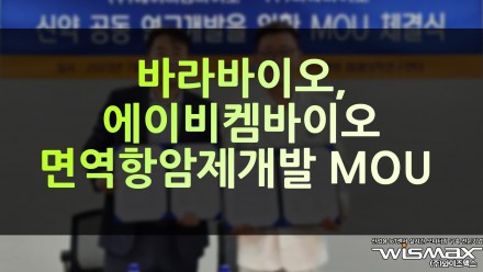 바라바이오-에이비켐바이오, 면역항암제 개발 MOU 체결