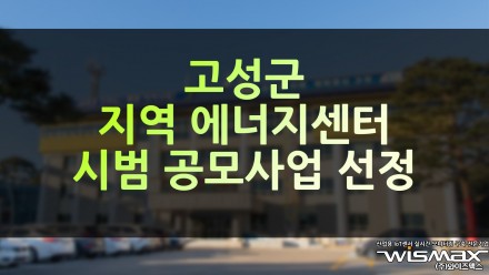 고성군 지역 에너지센터 시범 공모사업 선정