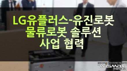 LG유플러스-유진로봇, 물류로봇 솔루션 사업 협력 체결