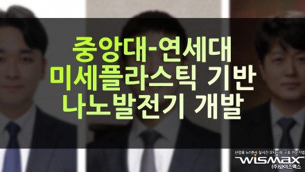 중앙대-연세대 연구팀, 미세플라스틱 기반 나노발전기 개발