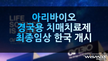 아리바이오 경국용 치매치료제 최종 임상 한국에서도 개시