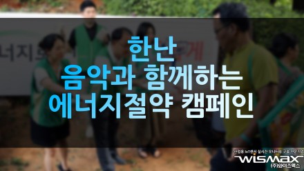 한난, 음악과 함께하는 에너지절약 캠페인