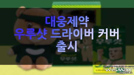 대웅제약, '우루샷 드라이버 커버' 출시
