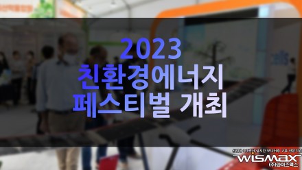 2023 친환경에너지 페스티벌 개최