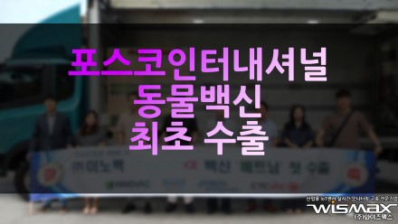 포스코인터내셔널, 동물백신 최초 수출