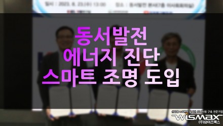 동서발전, 에너지 진단·스마트조명 도입