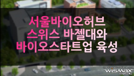 서울바이오허브, 스위스 바젤대와 글로벌 바이오 스타트업 육성