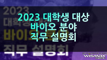 2023 대학생 대상 바이오 분야 직무 설명회