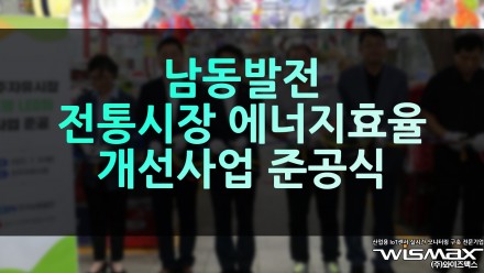 남동발전, 전통시장 에너지효율 개선사업 준공식