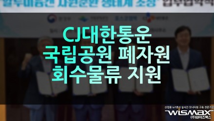 CJ대한통운, 국립공원 폐자원 회수물류 지원