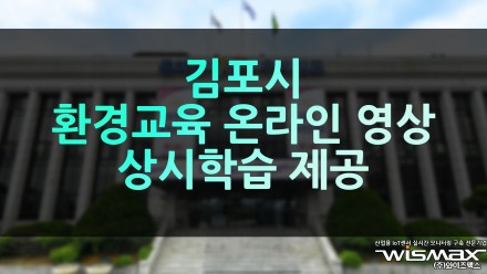 김포시 환경오염물질 배출사업장 환경교육 온라인 영상 상시학습 제공