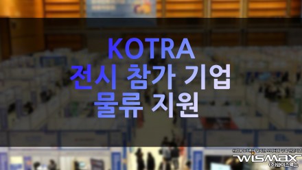 KOTRA, 전시 참가 기업 물류 지원