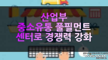 산업부 중소유통 풀필먼트 센터로 경쟁력 강화