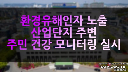 환경유해인자 노출 산업단지 주변 주민 건강 모니터링 실시