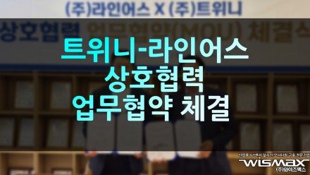 트위니-라인어스 상호협력 업무협약 체결