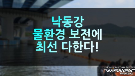 낙동강 물환경 보전에 최선 다한다!