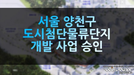 서울 양천구에 도시첨단물류단지 개발사업 승인