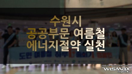 수원시, 공공부문 여름철 에너지절약 실천