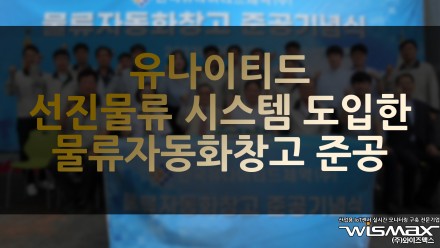 유나이티드, 선진 물류 시스템 도입한 물류자동화창고 준공