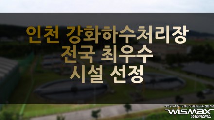 인천 강화하수처리장 전국 최우수 시설 선정