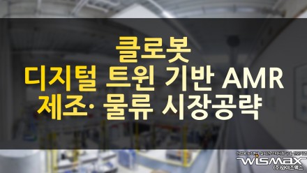 클로봇, 디지털 트윈 기반 AMR로 제조·물류 시장 공략