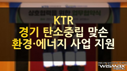KTR 경기 탄소중립 맞손, 환경·에너지 사업 지원