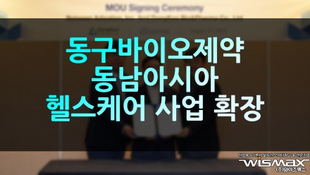 동구바이오제약 동남아시아 헬스케어 사업 확장
