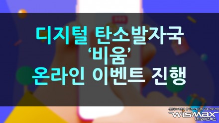 디지털 탄소발자국 '비움' 온라인 이벤트 진행