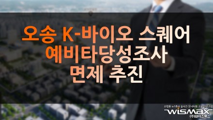 오송 K-바이오 스퀘어 예비타당성조사 면제 추진
