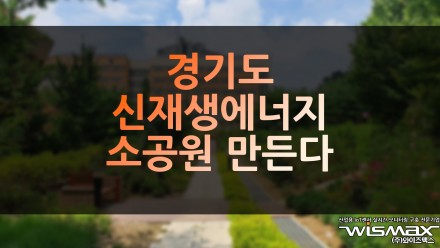 경기도 신재생에너지 소공원 만든다!