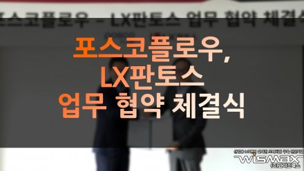 포스코플로우, LX판토스와 업무협약 체결식