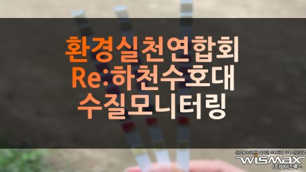 환경실천연합회 'Re:하천수호대' 수질모니터링과 보호활동 개시