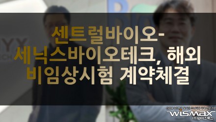 센트럴바이오-세닉스바이오테크, 해외 비임상시험 계약체결