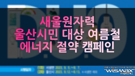 새울원자력, 울산시민 대상 여름철 에너지 절약 캠페인