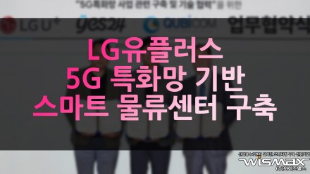 LG유플러스, 5G 특화망 기반 '스마트 물류센터' 구축